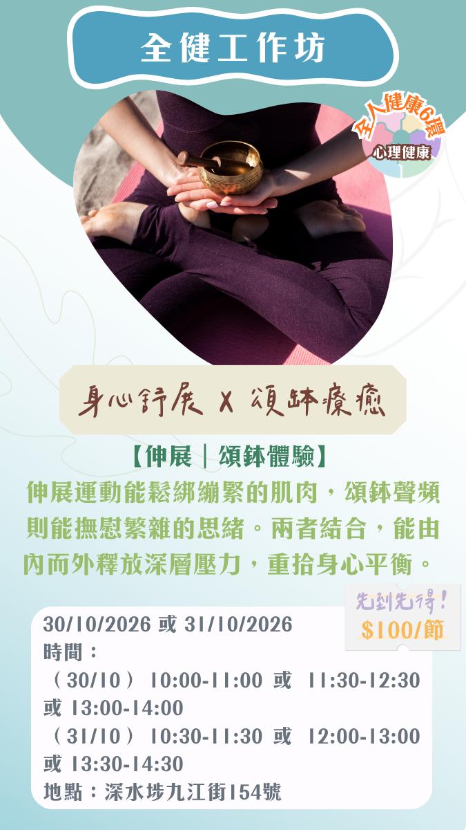 身⼼舒展X頌缽療癒工作坊（青年全健師工作坊）（31/10 - 第一節）